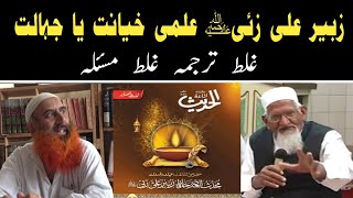 Hafiz Zubair Ali Zai Risala Alhadees mistake • Hanfi • Rafayadian on Takbeer • Maulana Ishaq [upl. by Marka945]