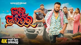 ଡମ୍ବରୁ ଡ୍ରାଇଭର  Dambaru Driver  Sanumonu Comedy  Odia Comedy  Ama Toka  Full 4k Video [upl. by Brainard]