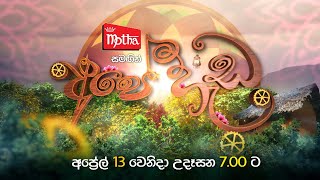 Ape Hada අපේ හැඩ with Motha  13th April 2024  700 am on Derana [upl. by Gabey]