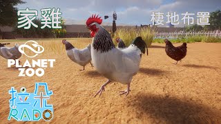 養雞小農場該如何規劃呢 動物園之星 博物館 [upl. by Neetsirk962]