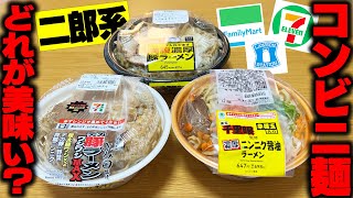 【二郎系】コンビニ二郎系全部集めてランク付けします。【飯テロ】SUSURU TV第3070回 [upl. by Ilil39]