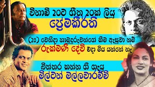 Rukmani Devi  Milton Mallawarachchi  Victor  Premakeerthi de Alwis  Herbert Gunawardena [upl. by Wheaton417]