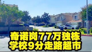 Chino hills奇诺岗77万 走路超市 9分书包 [upl. by Takeo]