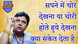 सपने में चोरी करना चोर देखना या चोरी होते हुये देखना क्या संकेत देता हैTheives in Dream  Goodbad [upl. by Thordis]