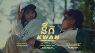 KWAN  នឹក  Miss Official Music Video [upl. by Kennith]