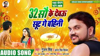 3200 Ke Debau Sut Ge Bahini  Gunjan Singh amp Antra Singh Super Hit Raksha Bandhan Song 2020 [upl. by Anailuj]