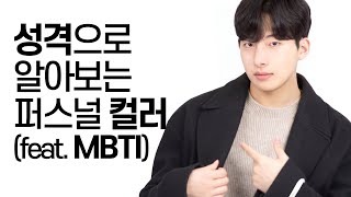 요즘 핫한 퍼스널 컬러 성격 테스트를 해보았다 MBTI [upl. by Nwahsd]