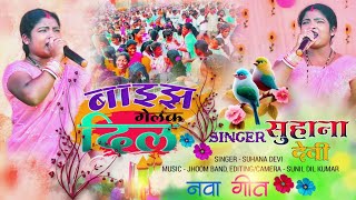 Baijh Gele Re Sundar Chehra Me  Singer Suhana Devi 🌿  Nagpuri Stege Show 🌿 Theth Nagpuri New Video [upl. by Ellezig402]