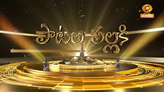 పాటల పల్లకి  quotPaatala Pallakiquot EP  15  Singers Talent  Musical Show [upl. by Dnaltroc]