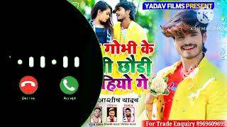 Aashish yadav ka Nuw ringtone video viral ringtone video sang Ringtone video Aashish yadav ka [upl. by Sihon]