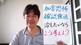 【強迫性障害】確認強迫や加害恐怖を治したい人はこう考えよう！ [upl. by Ardelis]