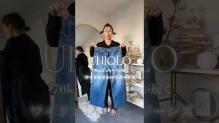 ワイドストレートジーンズ ユニクロ UNIQLO ぽっちゃりコーデ [upl. by Atiuqehs]