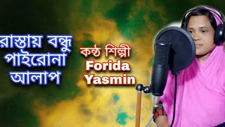 Rastay Bondhu Pairona Allap  Farida Yasmin  Farida Official  Folk Song [upl. by Valli611]