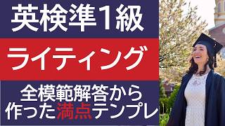 【英検準1級】ライティング テンプレートとMain bodyの書き方を詳しく解説 改訂版 全24回分の模範解答を反映 [upl. by Lundeen]