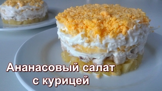 Ананасовый салат с курицей НЕЖНЫЙ ДИЕТИЧЕСКИЙ САЛАТ Pineapple salad with chicken [upl. by Mide]