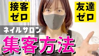 【ネイルサロン集客】接客経験や施術経験がなくても、モニターを募集して経験と口コミをゲット！モニターの集め方 [upl. by Anneirda]