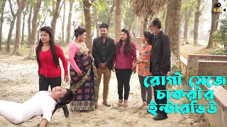 রোগী সেজে চাকরীর ইন্টারভিউ  Rogi Seje Chakrir Interview  Bangla Natok  Raz Enter 10 [upl. by Ninehc]