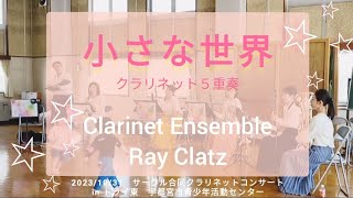 【小さな世界】クラリネット・ユーホニアム５重奏 ClarinetEnsemble RayClatz [upl. by Eened]