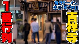 吉祥寺ナンバーワン行列店についに行くことができました‥！をすする 吉祥寺真風【飯テロ】SUSURU TV第1852回 [upl. by Yahiya162]