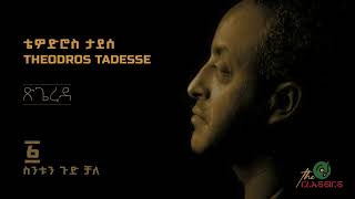 Theodros Tadesse  Sentun Gud Chale ቴዎድሮስ ታደሰ  ስንቱን ጉድ ቻለ [upl. by Syhr]