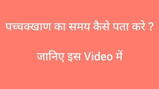 How to know the time of Navkarsi Porsi Saadhporsi Purimudh Pachkhan  Know this in this Video [upl. by Coates]