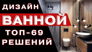 Дизайн Ванной 2023 Стильные Тенденции [upl. by Htial508]