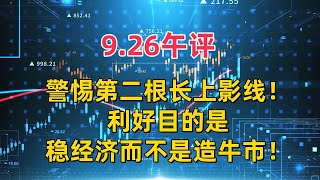 926午评，警惕第二根长上影线！利好目的是稳经济而不是造牛市！ [upl. by Vasilek226]