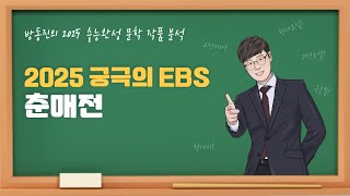 수능완성 방동진의 2025 EBS 수완 문학 작품 분석 고전산문 춘매전 작자미상 수능완성 [upl. by Kwang703]