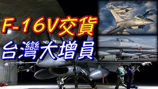 【F16V交貨】首架戰機給台灣進行測試，2026年底66架戰機全數交付。 [upl. by Lewan38]