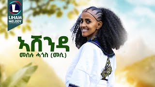 Meselu Hagos Ashenda መሰሉ ሓጎስ አሸንዳ New Tigrigna Music 2024 Official Video [upl. by Hy]