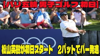 【パリ五輪 男子ゴルフ 初日】松山英樹が初日スタート 2パットでパー発進  松山英樹 中島啓太 ハイライト [upl. by Ephrem]