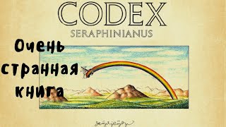 Очень странная книга Кодекс Серафини Codex Seraphinianus [upl. by Ronnica]