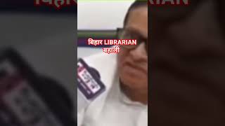 bihar librarian VACANCY Bihar vidhan sabha me   Bihar librarian [upl. by Given]