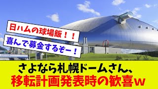 【あの時の興奮ｗ】さよなら札幌ドームさん、移転計画発表時の歓喜ｗｗ みんな募金するってよｗｗ [upl. by Aneeres]