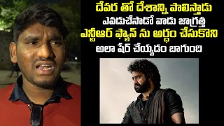 NTR fan Excellent words About Devara Movie  Jr NTR  Devar Songs  Cinema Stars [upl. by Pallua119]