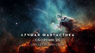 ЛУЧШАЯ ФАНТАСТИКА Сборник 26 [upl. by Sonnnie]