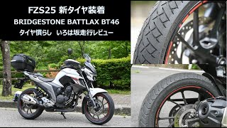 【FZS25FZ25】ブリヂストン BATLLAX BT46装着、タイヤ慣らし＆いろは坂走行レビュー  FZS25 Bridgestone BT46 review【New Tire】 [upl. by Vashtia29]