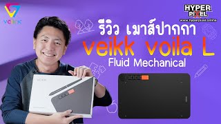 VEIKK Voila L เมาส์ปากกาสุดคุ้มราคาถูกมากดูวิธีการใช้งานกันอย่างละเอียด I Hyper Pixel EP 282 [upl. by Maurilla718]