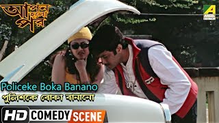 Policeke Boka Banano  Comedy Scene  Sreelekha Mitra  Abhishek Chatterjee [upl. by Inirt669]