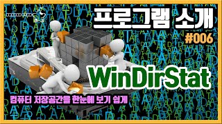 프로그램 소개 006 컴퓨터 저장공간을 보기 쉽게 알려주는 무료 프로그램 WinDirStat OrangeStar [upl. by Nereus616]