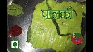 Panki Recipe II पानकी बनाने की सरल रेसिपी II Gujarat ki Famous Panki Recipe [upl. by Columbyne]