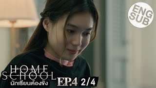 Eng Sub Home School นักเรียนต้องขัง  EP4 24 [upl. by Markland]