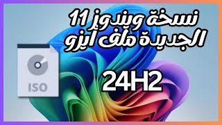 تحميل ويندوز 11 الجديد ملف أيزو 24H2 بأخر التحديثات [upl. by Amalbergas221]