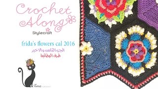 بطانية زهور فريدا الجزء الثامن والاخير طرف البطانية   fridas flowers blanket part8 [upl. by Barnabas]