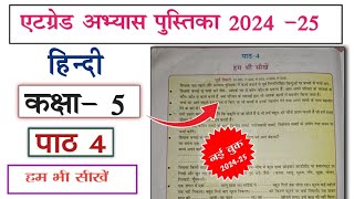 at grade abhyas pustika class 5 hindi 202425 path 4 एटग्रेड अभ्यास पुस्तिका कक्षा 5 हिंदी पार्ट 4 [upl. by Hanway]