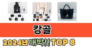 가장 많이 팔린 캉골 추천 TOP 8 가격 후기 구매처 안내 [upl. by Ahselet]