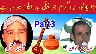 Sadiq Awan vs Abdul Ghafoor Mughal Pothwari Sher Part3  Old Pothwari Sher [upl. by Rubina514]