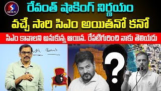 Cm Revanth reddy talks to Close Friends  Sitnal tv telugu [upl. by Em]