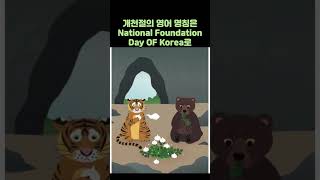 83 개천절 Nation Foundation Day 개천절의 의미와 영어이름은 어원 영단어역사 [upl. by Hamel155]