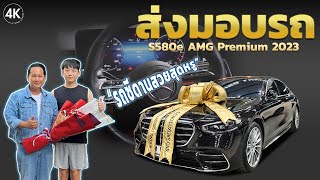 ส่งมอบ MercedesBenz S580e AMG Premium 2023 [upl. by Kimberlee]